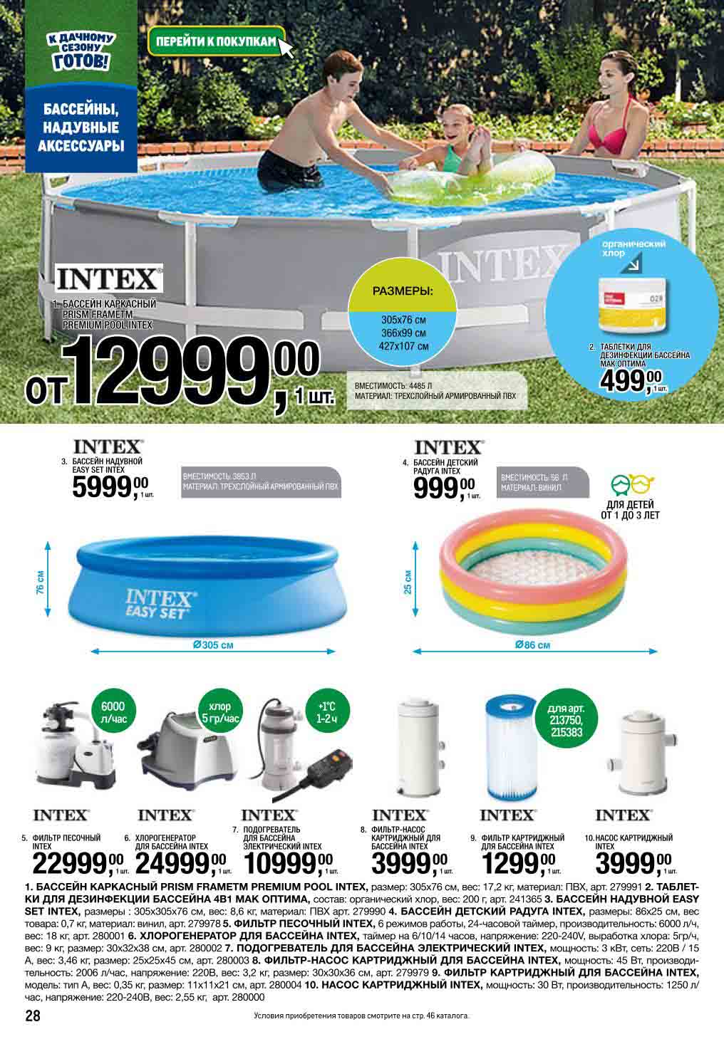 Каркасные бассейны Intex от 12 999₽ | Фильтры, подогреватели |  Призмы Frame, Easy Set. Хлорогенераторы, песочные фильтры.